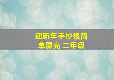 迎新年手抄报简单漂亮 二年级